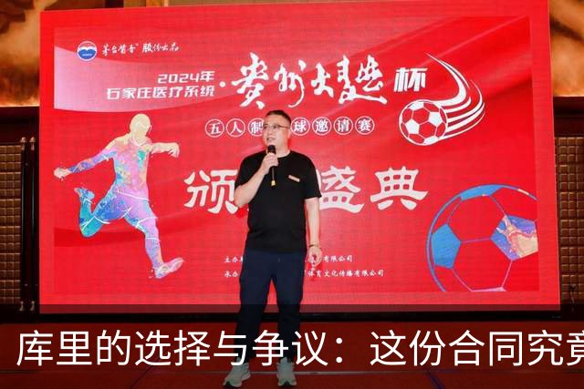 库里的选择与争议：这份合同究竟伤害了谁的利益？